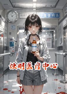 《烛明医疗中心》小说全文在线试读 《烛明医疗中心》最新章节列表