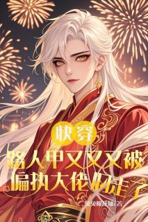《快穿：路人甲又被偏执大佬叼走了》小说全文在线阅读 《快穿：路人甲又被偏执大佬叼走了》快穿：路人甲又被偏执大佬叼走了第17章最新章节列表