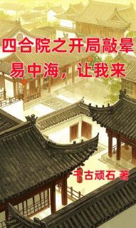《阎解放秦淮茹》大结局在线试读 《阎解放秦淮茹》最新章节目录