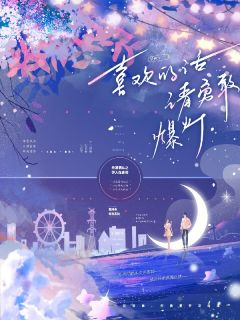 《喜欢的话，请勇敢爆灯》免费阅读 尹伊季舟飏在线阅读