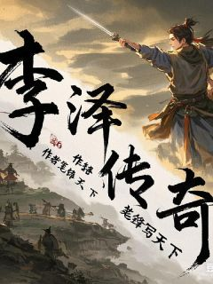 李泽传奇李泽林风泽和林by笔锋写天下完整在线阅读