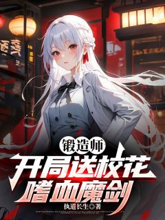 陆铭苏雪颜秦晚星锻造师，开局送校花嗜血魔剑阅读_陆铭苏雪颜秦晚星文本在线阅读