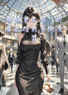 《重生复仇：借刀铲除仇人》小说大结局在线试读 陆泽言林薇薇小说全文