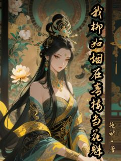 我柳如烟在青楼当花魁免费阅读 柳如烟孙舞娘的小说在线阅读