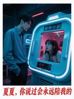 系统崩坏：反派BOSS竟是我竹马精彩章节小说目录免费试读 (周砚林小夏) 大结局无弹窗