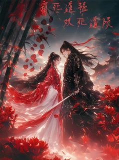 双死道陨·来世别再对我冷冰冰凌霜谢愠精彩内容在线阅读
