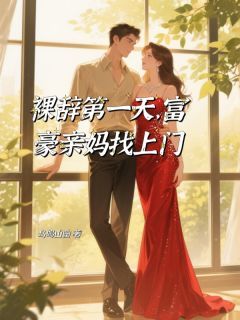 《裸辞第一天，富豪亲妈找上门》小说全文精彩试读 林沁沈月华顾瑾小说阅读