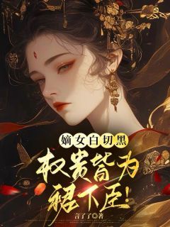 【都市爽文】嫡女白切黑，权贵皆为裙下臣！谢锦昭秦昭衍秦翊未删减版全集在线阅读