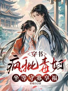 穿书疯批毒妇，坐等守寡享福小说 《裴千澜裴玥瑶宋聆舟》小说全文精彩试读