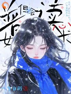 小说祝芙蒋临安普女，但会读心术章节免费在线阅读地址