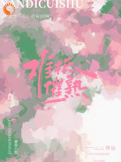 《难抵催熟》聂泱泱周时复第7章章节目录免费试读