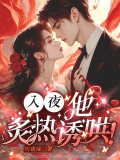 《苏棉棉司宴琛》入夜，他炙热诱哄！小说精彩内容在线阅读