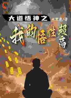 《大道悟神之我的悟性超高》方闻石涛第8章小说全部章节目录