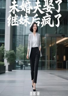 未婚夫娶了继妹后疯了小说全文免费试读 陆景深陆景川林珊珊全文精彩章节章节