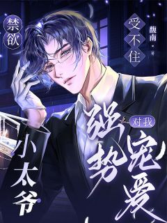 《季含江遇》小说大结局在线阅读 受不住，禁欲小太爷对我强势宠爱小说阅读