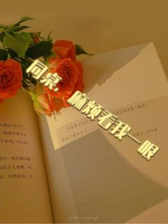 《纾茵景宥》同桌，麻烦看我一眼章节免费阅读