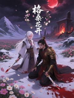 热文《姜笙雪萧淮安》格桑花开全文无弹窗阅读