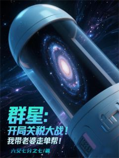 《群星：开局失业，我带老婆跑单帮》大结局在线试读 《群星：开局失业，我带老婆跑单帮》最新章节目录