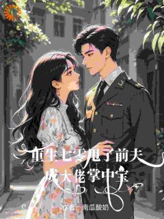 重生七零甩了前夫成大佬掌中宝宋韵文许建设小说大结局在线阅读