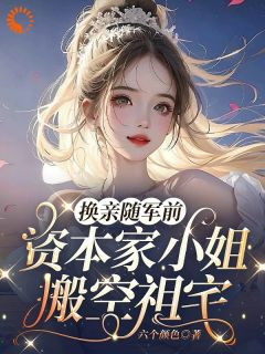 主角是换亲随军前，资本家小姐搬空祖宅的小说 《江雪顾庭舟》 全文在线试读