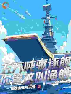 《林洛李明李志远》小说精彩章节免费试读（主角五万吨驱逐舰，你管这叫渔船？）