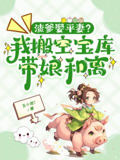 渣爹娶平妻？我搬空宝库带娘和离温宁许绾温景行免费在线免费试读
