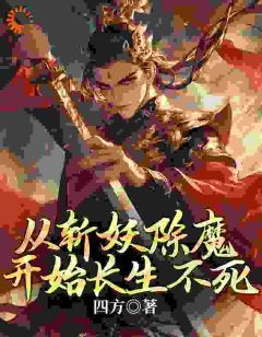 从斩妖除魔开始长生不死小说全集免费免费试读（许修白千苏）