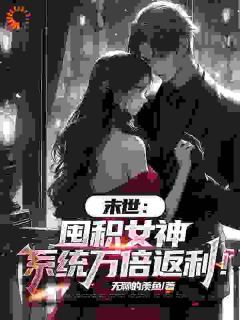 《末世：囤积女神，系统万倍返利！》小说章节精彩试读 陆无双王秀秀周郑宇第2章小说全文