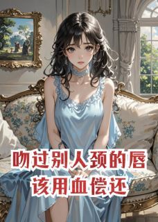 《靳骁沈澈虞晚》全文在线试读 吻过别人颈的唇，该用血偿还。精选章节