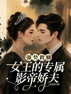 《女王的影帝小娇夫》江照夏宜晴章节在线试读