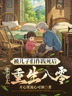 《张佩珍杨胜利国英》小说章节列表精彩试读 被儿子们作践死后，张老太重生八零小说全文