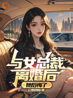 《司扬柳明仪》小说大结局免费阅读 与女总裁离婚后，她后悔了小说全文