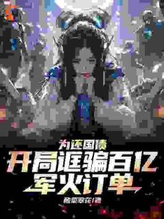 《李勋普兰》为还国债，开局诓骗百亿军火订单全文精彩阅读