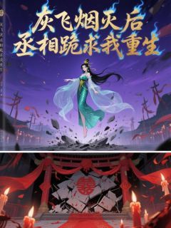虞绯孟承安完整版全文阅读 灰飞烟灭后，丞相跪求我重生 大结局