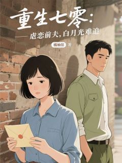 重生七零：虐恋前夫，白月光难追免费阅读 王建军顾衍之刘梅的小说在线阅读