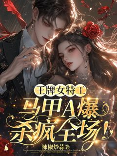 《温旎陆今野秦沅》精彩章节列表在线试读 王牌女特工，马甲A爆杀疯全场！小说