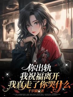《乔绯苏景辰》你出轨，我祝福离开，我真走了你哭什么？章节目录在线试读
