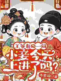王爷每日一问，小妾今天上进了吗？ 苏杳杳魏昭完结版在线阅读