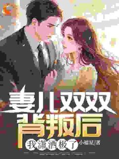 《周予叶青云》小说大结局精彩试读 妻儿双双背叛后，我潇洒极了小说全文