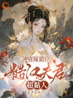 《冲喜嫁猎户，糙汉夫君超黏人》苏锦绣盛九昭第6章大结局免费阅读