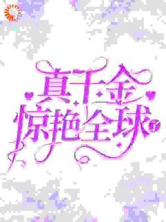 真千金惊艳全球了小说 《盛繁依秦渊》小说全文精彩阅读