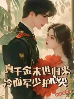 《云清晚傅昭野》小说章节目录精彩阅读 真千金末世归来，冷面军少护心尖小说阅读