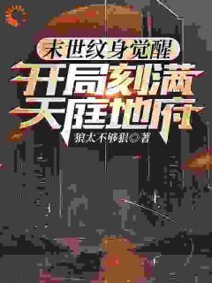 张玄马毅小说阅读 张玄马毅小说末世纹身觉醒：开局刻满天庭地府