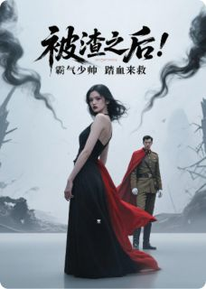 《沈怡陆欢陆霆琛》被渣之后，霸气少帅踏血来救完结版在线试读