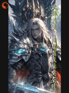 《武神系统:开局满级吓哭全族》小说全文免费试读 叶玄叶明小说全文