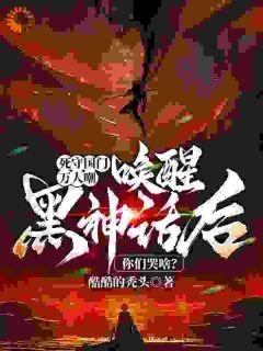 《死守国门万人嘲，唤醒黑神话后你们哭啥？》樊冬王钦全文免费试读