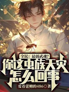 《云墨吴克》小说章节列表免费试读 全民：最弱武魂？你这虫族天灾怎么回事？小说阅读