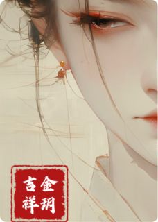《金玥吉祥》免费试读 慕奕寒茯苓金玥小说章节目录