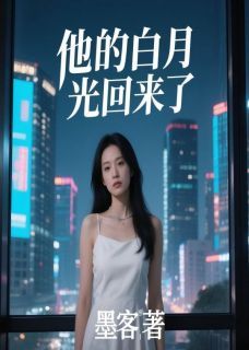 《他的白月光回来了》小说章节目录免费试读 顾晨霖苏瑾江宴白小说阅读