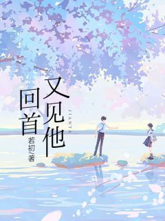《顾妄姜芙》(回首又见他)小说阅读by听风